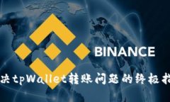 解决tpWallet转账问题的终极指南