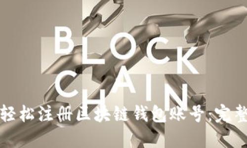 如何轻松注册区块链钱包账号：完整指南