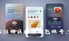 如何轻松注册区块链钱包账号：完整指南