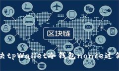  如何解决tpWallet冷钱包nonce过低的问题？