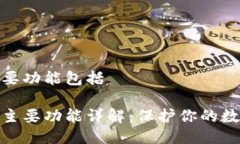硬件钱包主要功能包括硬件钱包的主要功能详解