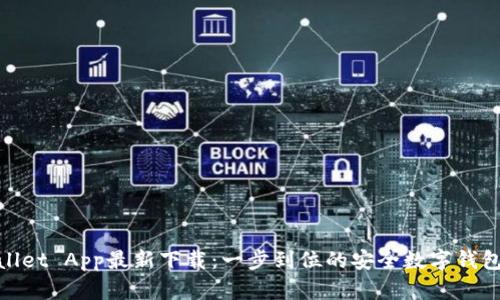 tpWallet App最新下载：一步到位的安全数字钱包体验