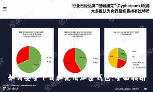 如何安全下载和使用加密钱包:全面指南