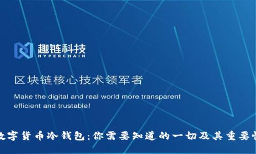 数字货币冷钱包:你需要知道的一切及其重要性