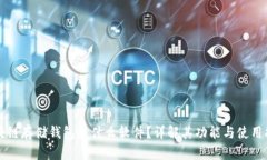 区块链存储钱包是什么软件？详解其功能与使用