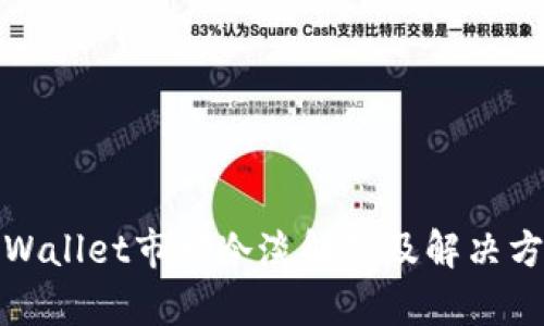 tpWallet市场冷淡解析及解决方案
