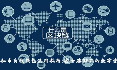 虚拟币离线钱包使用指南:安全存储你的数字资产