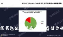 虚拟币离线钱包使用指南：安全存储你的数字资