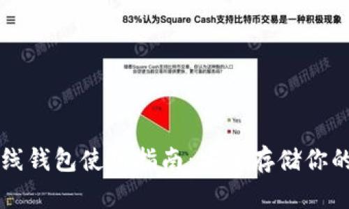 虚拟币离线钱包使用指南:安全存储你的数字资产