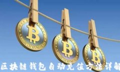 区块链钱包自动充值方法详解