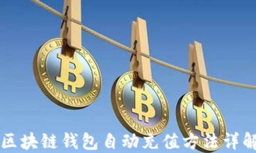 区块链钱包自动充值方法详解