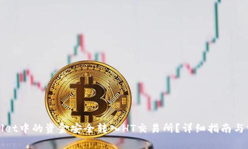 如何将tpWallet中的资金安全转入HT交易所？详细指南与常见问题解答