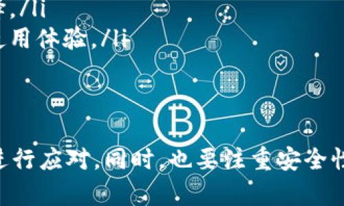   为何tpWallet在中国地区受到限制及应对策略 / 
 guanjianci tpWallet, 中国, 区域限制, 数字钱包, 应对策略 /guanjianci 

tpWallet简介
tpWallet是一款旨在提供便捷数字资产管理服务的钱包应用。它用户友好，界面简洁，支持多种数字货币，允许用户进行交易、存储和管理。同时，tpWallet的安全性高，采用多重加密技术，旨在保护用户的资产安全。
然而，tpWallet在中国地区受到了一定的限制，这使得许多用户对其使用功能产生了疑问。在数字货币和区块链技术快速发展的今天，了解这个钱包的现状及限制会对用户的使用决策产生重要影响。

中国对数字钱包的监管现状
中国政府对数字货币和相关应用的监管相对严格。自2017年以来，中国已经禁止ICO（首次币发行），并关闭了大部分数字货币交易平台。这使得许多数字钱包应用在中国的运行变得更加困难。
监管政策对于市场上的数字资产钱包产生了直接影响，尤其是在提供加密货币交易服务的应用上，tpWallet作为全球用户较多的数字钱包，其在中国的使用环境自然受到严格的约束。

tpWallet在中国地区的限制原因
tpWallet在中国地区受到限制，主要可以归结为以下几个原因：
ul
listrong政策法规：/strong中国政府对虚拟货币的监管政策日益严格，尤其是在禁止交易、ICO以及对金融系统的保护方面。tpWallet作为一个数字货币钱包，面临较大的政策风险。/li
listrong市场竞争：/strong由于政策的影响，市场上许多数字钱包被迫退出中国市场，导致剩余的健全钱包竞争压力加大，tpWallet不得不应对更复杂的市场环境。/li
listrong安全问题：/strong数字钱包常常受到黑客攻击，安全风险高。在政策不明确的情况下，用户对下载和使用这些钱包倍加谨慎，也进一步使得tpWallet在中国市场的使用受到限制。/li
/ul

用户如何应对tpWallet的限制
面对tpWallet在中国的使用限制，用户可以采取以下策略：
ul
listrong寻找替代产品：/strong中国市场上有一些合规的数字钱包可供使用。例如，火币、OKEx等。本地化的钱包可能更加符合中国的法规，也获得更好的支持。/li
listrong加强了解：/strong用户应时刻关注国家对数字资产的监管政策，灵活调整自己的资产管理策略。对新政策要有快速反应。/li
listrong使用合法合规的交易所：/strong即便tpWallet不能使用，用户也可以选择在合规的交易所进行数字资产的交易和管理，确保资金的安全性。/li
/ul

tpWallet的未来展望
尽管tpWallet在中国市场的前景受到限制，但随着区块链技术不断发展和政府对数字资产观念的逐步改变，未来仍存在希望。tpWallet可能会通过调整业务策略、合规性改善，以重新进入市场。
在此过程中，用户也可以通过关注tpWallet的动态和市场的发展，及时获取相关信息，从而做出明智的投资决策。

相关问题探讨

1. tpWallet为何在中国市场受到限制？
tpWallet在中国市场受到限制，主要是由于国家对数字货币的监管政策影响。中国政府实施了一系列针对数字资产的监管措施，例如限制ICO与关闭交易平台，这直接影响了用户对数字钱包的需求及使用。
对于tpWallet而言，其作为国际化的数字钱包，面临着与本地钱包的竞争，此外，由于中国的市场环境较为复杂，用户对安全和合规的高要求也对tpWallet的使用产生了影响。可以说，政策、市场和用户需求三方面的因素共同导致了tpWallet在中国市场的限制。

2. 如何合法合规地使用数字钱包？
合法合规使用数字钱包是用户非常关心的问题，首先，用户需要选择在中国市场中合法合规的数字钱包。根据现行法律法规，火币、币安等本土钱包被视为合规产品，用户可以安心使用。
此外，用户还需要根据国家的相关政策，保持对数字货币市场的敏感性，及时更新信息，了解市场动态，选择合法的方式进行交易和投资。
在使用过程中，建议用户采用个人信息保护措施，例如使用二级验证等，加强账户安全。这些都是合规使用数字钱包的基础。

3. 数字钱包的安全性如何保障？
安全性是数字钱包使用中的重点，用户需要从多个角度进行保障。首先，用户应选择使用知名品牌的钱包，例如tpWallet等，知名品牌通常会投入更多的人力和资源来提升安全性。
其次，用户应当定期更新钱包的版本，以确保其使用最新的安全技术。此外，开启双因素认证（2FA）保护账户也能有效提升安全性，防止登录账户受到攻击。
进一步，用户形成安全的使用习惯，例如定期更换密码、避开公共网络等，都是保护数字资产不受侵害的重要措施。

4. 随着数字货币的普及，未来市场会有何变化？
未来，随着数字货币的普及，其市场将逐渐成熟，各个国家的政府也在对待数字货币的态度上有所改变。在此情况下，数字钱包市场可能会逐渐放宽限制，便于用户进行更好的资产管理。
同时，伴随着技术的进步，区块链技术也会有新的突破，提升钱包的安全性与用户体验，也有可能促使出现更多以安全为中心的合规钱包产品。
因此，用户应当保持战略上的灵活性，关注市场和技术变化，及时调整自己的投资策略，以适应未来可能出现的各种新情况和新机会。

5. 如何评估数字钱包的优秀与否？
评估数字钱包的优秀与否，可以从多个维度来考量:
ul
listrong安全性：/strong首先是看钱包的安全性，是否支持冷存储、双重身份验证等安全措施。/li
listrong用户体验：/strong用户体验也是评估的重要指标，良好的用户界面、快捷的操作流程可以增强用户的满意度。/li
listrong支持的资产：/strong钱包支持的数字资产种类，也会影响用户的选择，更多的种类意味着用户能有更广阔的资产配置选择。/li
listrong社区反馈：/strong社区的评价和反馈也是一种重要的评估体系，用户可以通过论坛、社交媒体等方式了解到其他用户的使用体验。/li
listrong合规性：/strong监测钱包是否遵循法律法规，合规性对用户的资产安全至关重要。/li
/ul

综上所述，tpWallet在中国地区受到限制是由多种因素造成的。用户在面对这种情况时，可以通过法规了解、选择替代产品等方式进行应对。同时，也要注重安全性和合规性，以保护自己的资产安全。随着市场的变化，积极把握未来数字资产的发展，将有助于更好地完成数字资产的管理与投资。