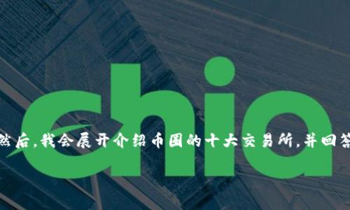 在这里,我将为您提供一个符合的和相关关键词。然后,我会展开介绍币圈的十大交易所,并回答与此主题相关的问题,确保内容的丰富性和深度。
币圈十大交易所排行榜与下载地址全解析