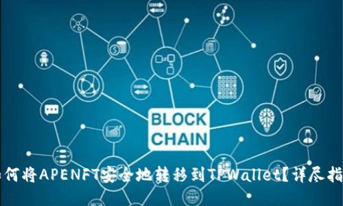 如何将APENFT安全地转移到TPWallet？详尽指南