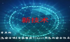 思考一个并且的Trezor钱包安全吗？全面解析Trez