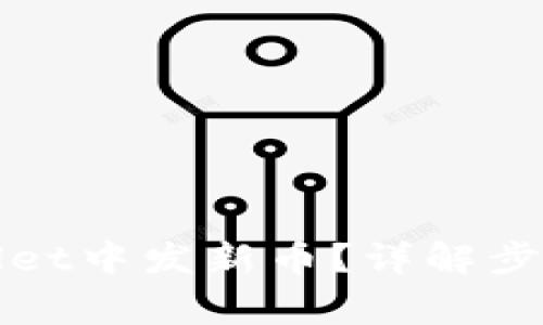 如何在tpWallet中发新币？详解步骤与注意事项