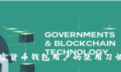 全方位解析加密货币钱包用户的使用习惯及其选