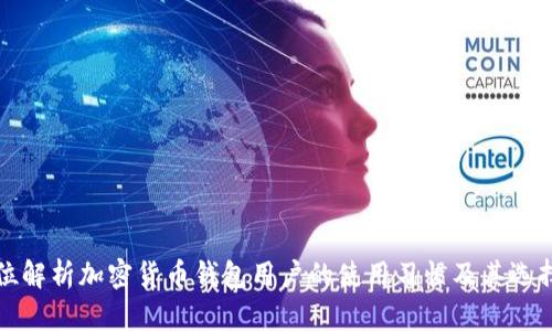 全方位解析加密货币钱包用户的使用习惯及其选择考虑
