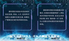 如何创建IM钱包：详细步骤与注意事项