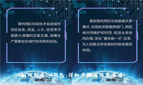 如何创建IM钱包:详细步骤与注意事项