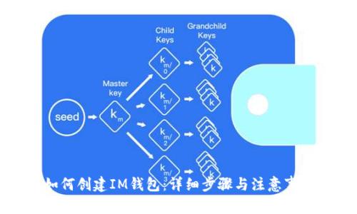 如何创建IM钱包:详细步骤与注意事项