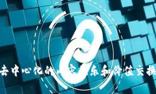 波场币的字母是TRX。波场币（Tron）是基于区块链技术的一种加密货币，它旨在为去中心化的内容娱乐和价值交换提供基础设施。TRX是波场币的交易代币，用于在波场网络中进行各种操作和交易。