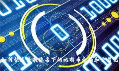 : 如何快速查找您名下的比特币余额和交易记录