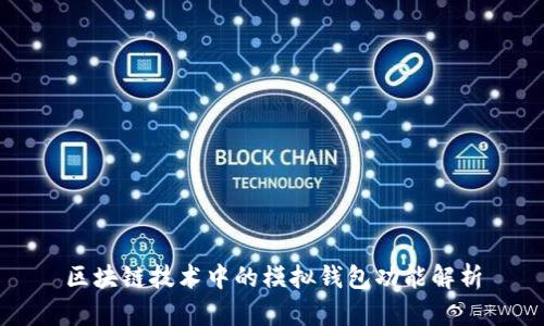 区块链技术中的模拟钱包功能解析