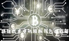 区块链技术中的模拟钱包功能解析