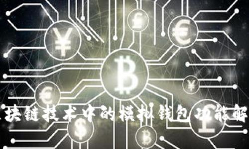 区块链技术中的模拟钱包功能解析