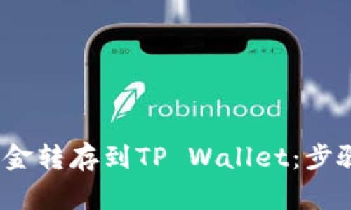 如何将Gate.io资金转存到TP Wallet:步骤与注意事项详解