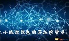 如何通过小狐狸钱包购买加密货币：详细指南