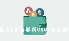 USDT在哪个链上？全面解析USDT的区块链技术与应用