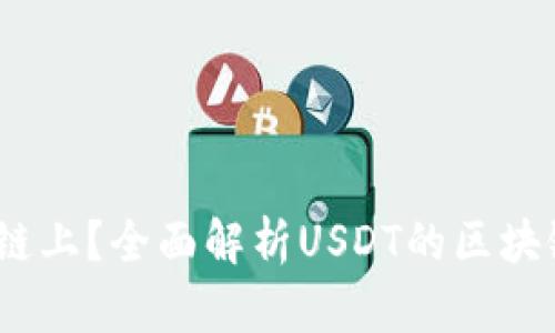 USDT在哪个链上?全面解析USDT的区块链技术与应用