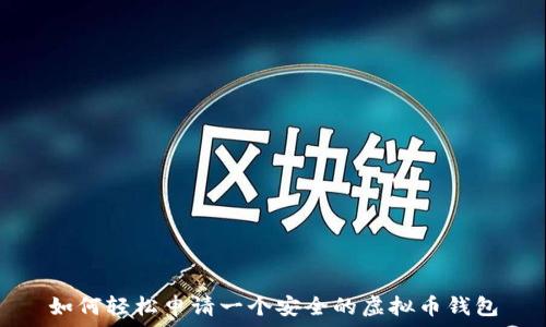 如何轻松申请一个安全的虚拟币钱包