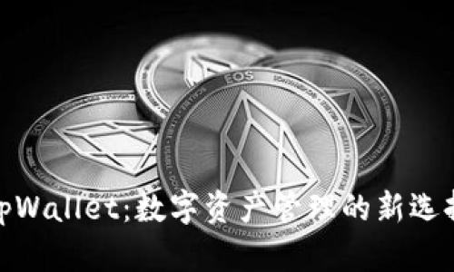 tpWallet:数字资产管理的新选择