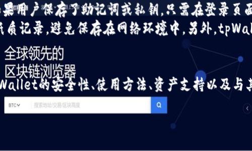 tpWallet官网打不开的原因分析
随着区块链和加密货币的迅速发展，数字资产钱包的需求越来越大。tpWallet作为其中一个备受关注的数字资产钱包，其官网访问问题引发了很多用户的关心和讨论。那么，tpWallet官网打不开是什么原因呢？下面将进行详细分析。

1. 服务器问题
官网打不开可能由于后台服务器出现故障或维护。在高流量使用期，服务器承受的压力大，导致部分用户无法正常访问。此外，网站的维护也可能导致临时下线，通常情况下，维护都会提前通知用户，然而有时可能因为突发情况而无法及时通告。

2. 网络设置问题
用户的网络环境可能导致网页无法正常加载。可能的原因包括用户的网络连接不稳定，或者是DNS解析出现问题。用户在遇到此类问题时，可以尝试刷新网络连接或更改DNS设置，使用Google公共DNS（8.8.8.8，8.8.4.4）等方法来解决。

3. 享有访问权限的问题
tpWallet的官网可能存在地区限制，某些地区或国家的用户访问网站时可能会受到限制。这种情况下，用户可以尝试使用VPN服务，以便顺利进入官网。

4. 域名过期或发布问题
如果tpWallet的域名出现问题，例如未续费、被暂停或出现在黑名单中，那么官网的访问也将受到影响。这种情况是比较少见的，但一旦发生，对用户的影响会比较大。

5. 安全问题
因为tpWallet涉及加密货币的管理和交易，其官网也需要强大的安全机制。如果网站未通过安全审查或检测到潜在的安全威胁，可能会暂时关闭官网以保障用户的资金安全。

如何解决官网无法打开的问题
对于用户而言，遇到tpWallet官网打不开的问题时，可以尝试以下几种方法：首先，确认网络连接是否正常；其次，尝试切换到不同的网络环境，如Wi-Fi和移动数据；同时，可以考虑清理浏览器缓存或更换浏览器；最后，查看tpWallet的社交媒体平台或社区，获取关于官网状态的最新信息。

总结
tpWallet官网打不开的原因会有很多种可能性，而用户在遇到此类问题时，不必过于焦虑，可以采取有效的措施进行排查。希望以上分析能够帮助用户更好地理解和应对这一问题。

相关问题解答

问题一：tpWallet安全吗？
tpWallet作为一个数字资产钱包，其安全性是用户最关心的问题之一。在讨论安全性之前，我们首先需要了解tpWallet的结构和运营模式。tpWallet通过多层加密和安全机制确保用户资产的安全，但在使用过程中，用户自身的安全意识同样非常重要。
首先，tpWallet支持两种类型的钱包：热钱包和冷钱包。热钱包通常方便用户随时进行交易，但由于连接互联网，存在被黑客攻击的风险；冷钱包则将用户资产存储在离线环境中，安全性相对较高。因此，用户可根据自身需求选择合适的钱包类型。
此外，用户在使用tpWallet时，需确保其个人信息的安全。不随意分享助记词和私钥，并定期更新密码。这些基本的安全措施是保障用户资产的重要环节。

问题二：如何使用tpWallet进行交易？
tpWallet的使用方法相对简单，用户只需按步骤进行操作即可完成数字资产的充值、提现和交易。首先，用户需要下载并安装tpWallet应用，在平台注册账户，并完成身份验证。接着，用户可以通过二维码或钱包地址，向自己的钱包充值，充值完成后，用户可以在应用中查看余额。
如果用户想要进行交易，例如购买其他数字资产或出售持有的资产，可以在应用中找到对应的交易市场，选择合适的交易对，输入交易金额后进行确认。在交易完成后，相应资产和余额会实时更新，在必要时用户也可以查看交易历史。

问题三：tpWallet支持哪些数字资产？
tpWallet旨在为用户提供一个全面的数字资产管理体验，因此它支持多种主流的加密货币，包括比特币（BTC）、以太坊（ETH）、莱特币（LTC）等。此外，tpWallet也不断扩展其支持的资产种类，致力于为用户提供更多选择。用户在选择数字资产时，可以根据其投资方向和风险偏好做出判断。
需要提醒的是，虽然tpWallet支持众多数字资产，但价格波动很大，用户需做好相应的风险管理。建议在进行投资前，用户要充分了解市场行情和数字资产的基本面。

问题四：tpWallet与其他数字钱包的比较
在数字资产钱包市场中，有许多竞争者，如MetaMask、Trust Wallet等。tpWallet相较于其他钱包的优势在于其界面友好、操作简单、支持多种资产，并且在隐私保护方面做得很好。tpWallet利用先进的密码学技术，确保用户的安全与隐私。
然而，tpWallet也存在一些不足之处。例如在初期，可能会缺乏一些高级功能或独特的交易方式。这使得一些经验丰富的用户在选择钱包时可能会考虑其他功能更全面的钱包。但tpWallet凭借其易用性，尤其适合新手。

问题五：如何恢复丢失的tpWallet账户？
如果用户不慎丢失了tpWallet账户，通常有几种恢复方式。首先，用户需寻找助记词或私钥，这两者是恢复账户的关键。如果用户保存了助记词或私钥，只需在登录页面选择“恢复”功能，输入助记词或私钥，即可恢复账户。
如果用户遗忘了助记词，并且找不到私钥，将无法恢复账户。因此，在创建钱包时，务必将助记词妥善保管，建议使用物理纸质记录，避免保存在网络环境中。另外，tpWallet团队也提供了一定的用户支持服务，用户在遇到问题时可寻求专业帮助。

总结
通过上述分析，不难看出tpWallet官网打不开的问题涉及多个方面，用户在遇到问题时需要积极寻求解决方案。同时，tpWallet的安全性、使用方法、资产支持以及与其他钱包的比较等问题也都是用户在选择数字资产钱包时需要考虑的因素。希望本篇内容能为用户提供参考和帮助。

tpWallet官网打不开的原因与解决方案