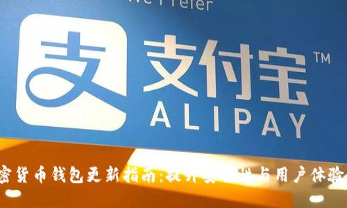 2023年加密货币钱包更新指南:提升安全性与用户体验的最佳实践