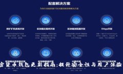 2023年加密货币钱包更新指南：提升安全性与用户