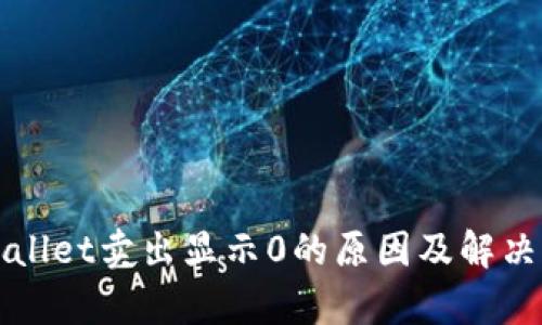 tpWallet卖出显示0的原因及解决方法