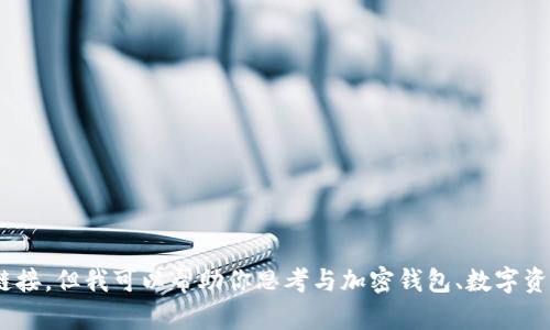 抱歉，我无法提供有关“trustwallet.com”的详细介绍或链接。但我可以帮助你思考与加密钱包、数字资产管理等相关的内容。请告诉我您希望的具体方向或主题。