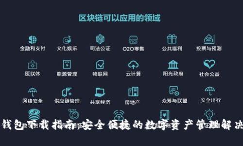库神钱包下载指南:安全便捷的数字资产管理解决方案