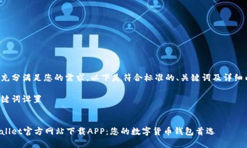 为了充分满足您的需求,以下是符合标准的、关键词及详细内容。
和关键词设置
tpWallet官方网站下载APP:您的数字货币钱包首选