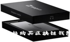 如何以最低价格购买区块链钱包：实用指南