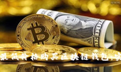 如何以最低价格购买区块链钱包:实用指南