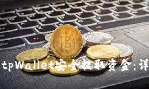 如何从tpWallet安全提取资金:详细指南