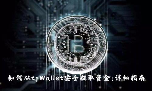 如何从tpWallet安全提取资金:详细指南