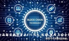 全面解析数字货币ETC钱包：选择、使用与安全性