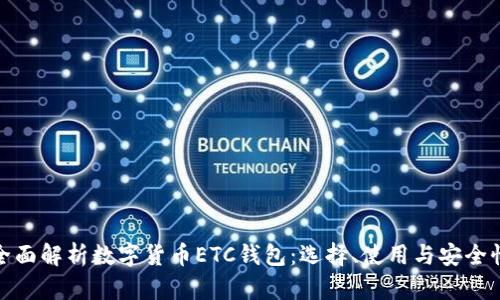 全面解析数字货币ETC钱包:选择、使用与安全性